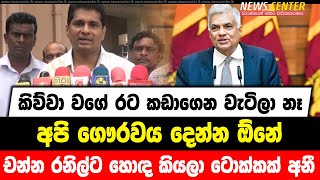 කිව්වා වගේ රට කඩාගෙන වැටිලා නෑ | අපි ගෞරවය දෙන්න ඕනේ | චන්න රනිල්ට හොඳ කියලා ටොක්කක් අනී