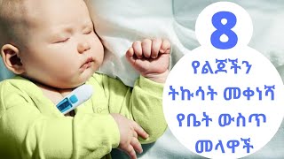 8 የልጆችን ትኩሳት መቀነሻ የቤት ውስጥ መላዋች | 8 Homeremedies For Fever In Kids