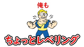 INT68【FO76】ウエ研で俺もレベリングしたいじゅうはちきんのフォールアウト76