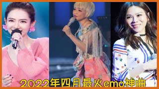 2022年四月最火emo神曲，这五首歌你都听过吗