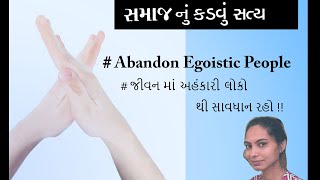 #Abandon Egoistic People, #અહંકાર થી ભરેલા લોકો થી જીવન માં સાવધાન રહો !!