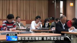 【2014.02.18】研擬數位匯流大法 NCC辦公聽 -udn tv