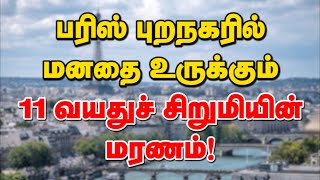 பரிஸ் புறநகரில் மனதை உருக்கும் 11 வயதுச் சிறுமியின் மரணம்! 06-04-2024 | Emthamizh