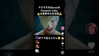 まじでそれはwowなFantastic baby【⠀元動画のリンクは説明欄↓↓↓】#shorts