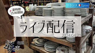 毎週蚤の市🇫🇷Lyonから 2024.04.21 Sunday Brocante in France vol.099