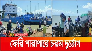 প্রয়োজনীয় সংখ্যক ফেরি না থাকায় চরম দুর্ভোগ ! Ferry | ATN Bangla News