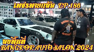 เพชรพายกล้อ EP 186 ลงพื้นที่ BANGKOK AUTO SALON 2024 #BANGKOKAUTOSALON