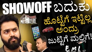 ತೋರಿಕೆಯ ಭರದಲ್ಲಿ ಜೇಬು ಕಾಲಿ | Showoff culture | Rajeshkhode.