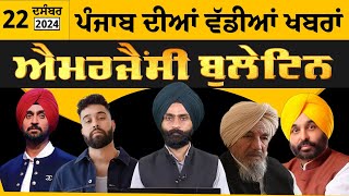 Emergency News 22 Dec 2024 | Punjabi News Today । ਪੰਜਾਬ ਦੀਆਂ ਵੱਡੀਆਂ ਖ਼ਬਰਾਂ | THE KHALAS TV