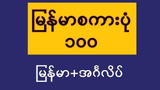 #Proverbs_100 #စကားပုံများ (မြန်မာ+အင်္ဂလိပ်) #english_language_learning  #မြန်မာစကားပုံ၁၀၀