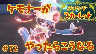 【#72】ケモナーがポケモンスカーレットをやったらこうなる【ゆっくり実況】