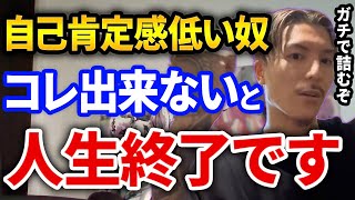 自信なくてしんどい奴ちょっと聞け、ふぉいがリスナーにかけた言葉が沁みすぎた件　自己肯定感が低い人へアドバイス【DJふぉい切り抜き Repezen Foxx レペゼン地球】