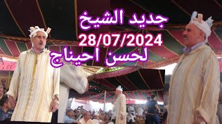 جديد 🌹الشيخ لحسن احيناج 🌹 يعتذر لجمهوره وانصاره بسبب غيابه عن المجموعة 🙏(التعليق لكم) 👍👍👍👍