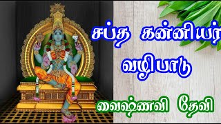 சப்த கன்னியர்கள்.| வைஷ்ணவி .| Saptha Kanniyar | Vaishnavi Devi |