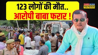 Hathras News Update: फरार बाबा सामने क्यों नहीं आ रहा है ? | Baba Sakar Hari | UP News | Latest News