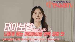 태아보험(출생이후보장) 나에게 맞는 어린이보험 선택 요령 편