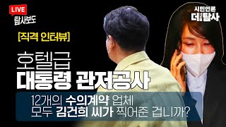 【220822】[탐사보도-직격인터뷰] 호텔급 대통령 관저공사, 12개의 수의계약 업체 모두 김건희 씨가 찍어준 겁니까?