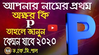 আপনার নামের প্রথম অক্ষর কি“P”?তাহলে জানুন কেমন যাবে ২০২০।Astrologer-Dr.K.C.Pal