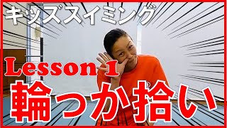 続編　若原コーチのキッズスイミング　Lesson１