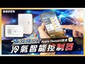 【房屋管家】兩分鐘DIY冷氣智能控制器┃智能家居┃Apple HomeKit┃築睿科技┃遠端遙控冷氣