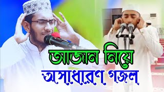 আজান শুনে আছো যারা বিছানায় | Azaan Shune Acho Zara Bichanay | Hafez Ghalib Shilpi Gosthi