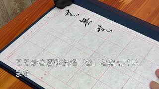 書道　かな中級講座〜変体仮名〜「む」（無）【書くとこ見たい】