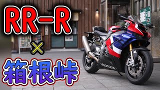 【CBR1000RR-R】箱根峠を走ってきました！GoPro sc82