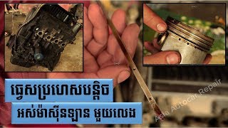 ធ្វេសប្រហេសបន្តិច អស់ម៉ាស៊ីនឡាន​ មួយលេង