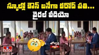 స్కూల్లో కౌన్ బనేగా కరోడ్ పతి...వైరల్ వీడియో | School Kaun Banega Crorepati | Jordar News | hmtv