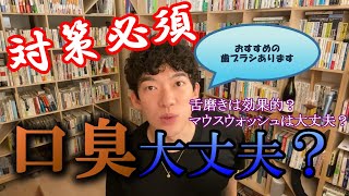 【口臭】口臭対策は〇〇がおすすめ！