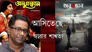 Upcoming Bengali Film Anusandhan | Kamaleshwar Mukherjee | Saswata Chattapadhay | NewzBomb