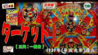 ターゲットⅠ (三共:一発台) 【パチンコ ゲームセンタータンポポ 三共祭】