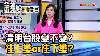 《清明台股變不變? 往上變or往下變?》【錢線百分百】20240402-1│非凡財經新聞│