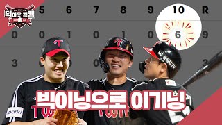 연장 10회초 6득점 폭발!⚾ 6월 21일 [덕아웃 직캠]