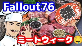 祝ミートウィーク！Fallout76/ 第231蟹🤗マルチ参加型