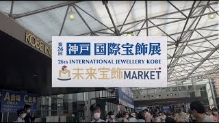 【IJK2022】国際宝飾展@神戸国際展示場