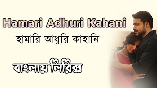Arijit Singh Hamari Adhuri Kahani bangla lyrics । হামারি আধুরি কাহিনী । sheikh lyrics gallery