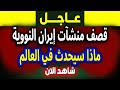 فادي فكري يكشف حقيقة قصف منشآت إيران النووية – شاهد التفاصيل