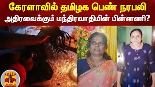 கேரளாவில் தமிழக பெண் நரபலி - அதிரவைக்கும் மந்திரவாதியின் பின்னணி? | Kerala | Human Sacrifice