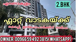 കൊച്ചിയിൽ ഇൻഫോപാർക്ക് സമീപം ഫ്ലാറ്റ് വാടകയ്ക്ക്#Dell teck