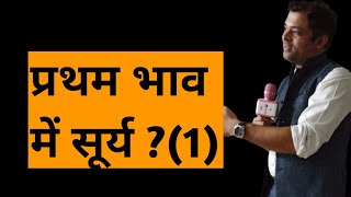 Sun in first house, प्रथम भाव में सूर्य, सूर्य खाना नं १, surya khana no 1, पहले घर में सूर्य का फल