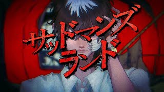 【 ニコカラ 】 サッドマンズランド 【 Offvocal 】