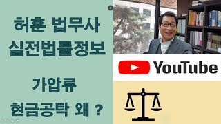 가압류 절차에서 담보제공 특히 현금공탁 하라고 하는 이유[허훈법무사의 실전 법률정보 9편]