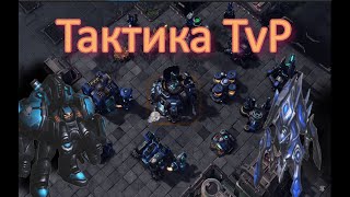 Тактика TvP (2700 MMR) StarCraft 2