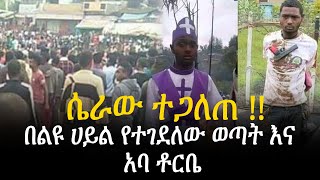 [ ሴራው ተጋለጠ!!]  በልዩ ሀይል የተገደለው ወጣት እና አባ ቶርቤ |  Aba Torbe | Oromia Special Force