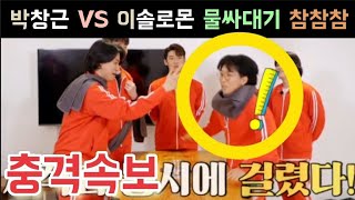 국가수 박창근 VS 이솔로몬 물싸대기 참참참 승자는? 국가부 박창근 김동현 이솔로몬 이병찬 고은성 조연호 김성주 김종민 하하 신봉선 김동현