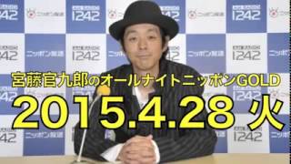 【2015年4月28日】宮藤官九郎のオールナイトニッポンGOLD