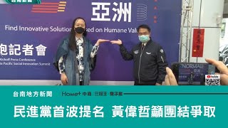 選舉｜可望民進黨首波提名 黃偉哲籲團結爭取支持