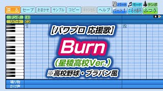 【パワプロ 応援歌】Burn（星稜高校Ver.）※高校野球・ブラバン風