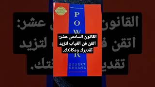 القانون السادس عشر من كتاب 48 قانون للقوة. THE 48 LAWS OF POWER.  ROBERT GREENE.